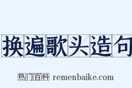 换遍歌头造句是什么意思的图片
